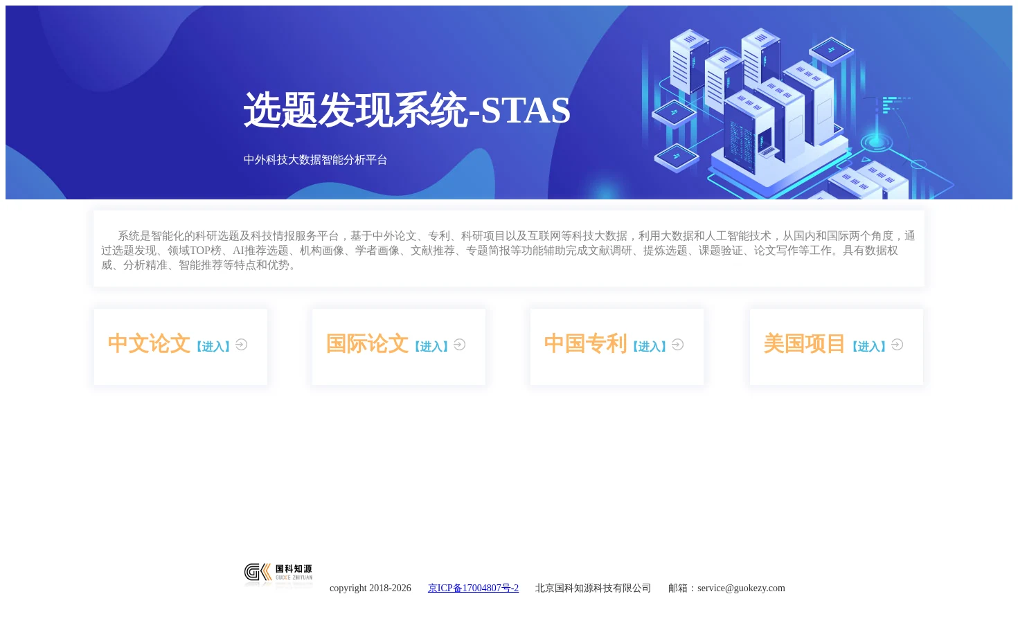 选题发现系统-STAS 页面快照